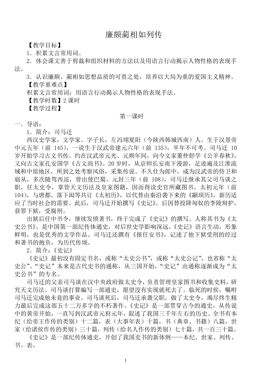 廉颇蔺相如列传教学设计_第1页
