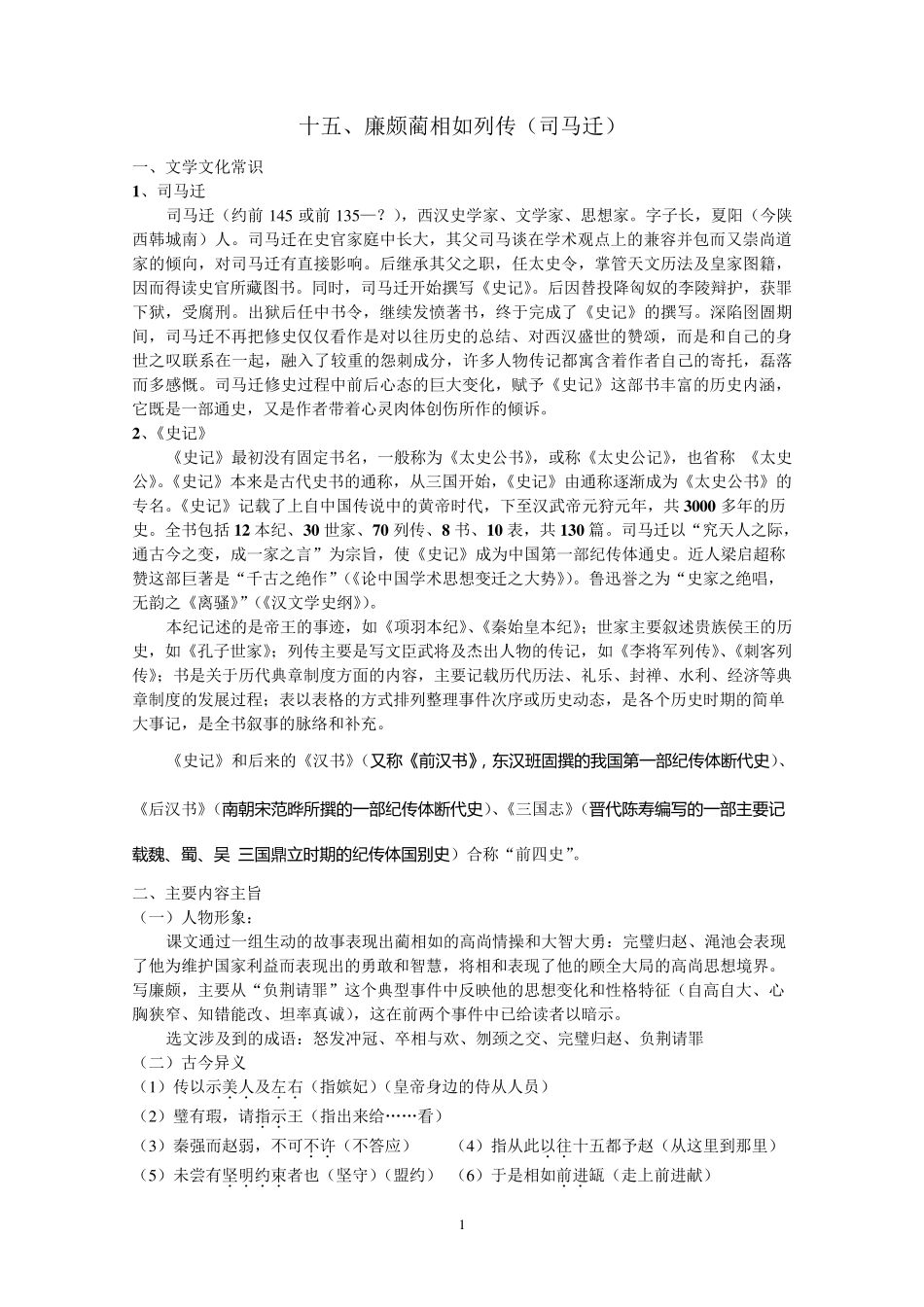 廉颇蔺相如列传知识点归纳_第1页