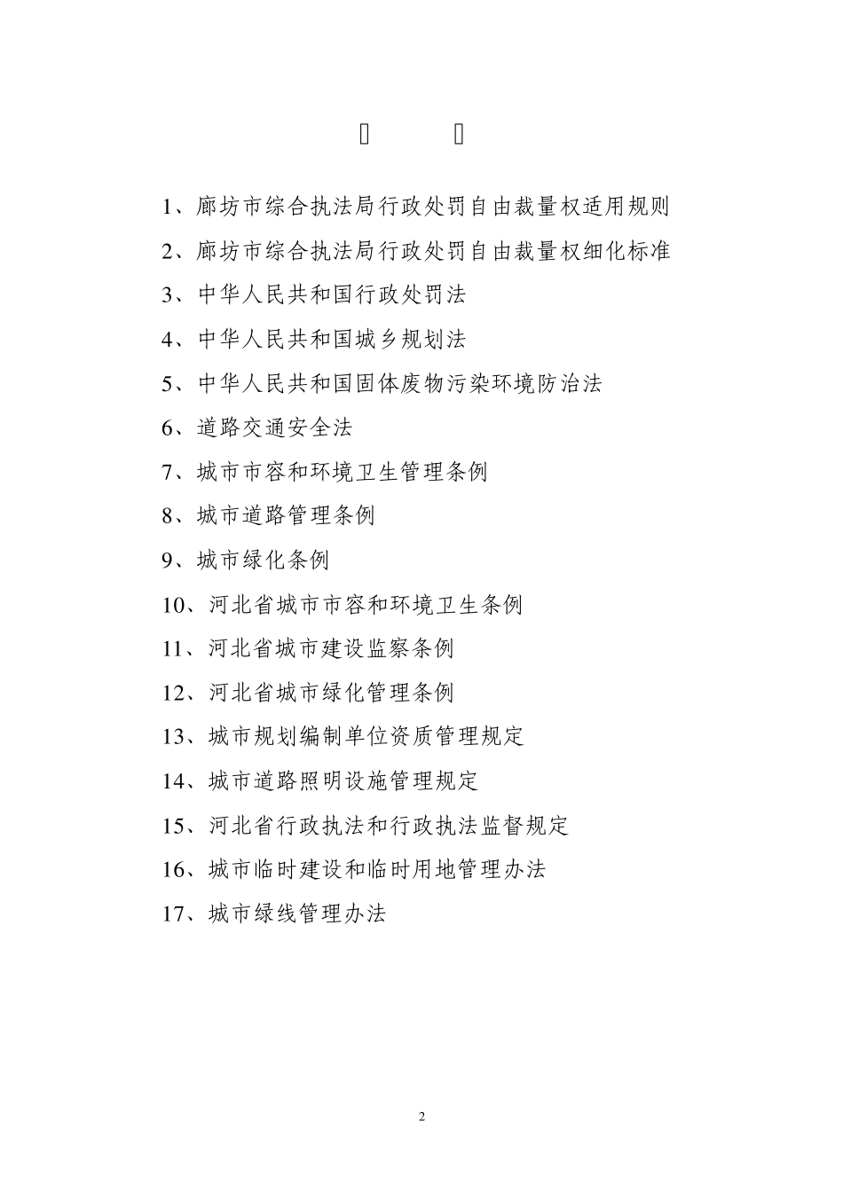 廊坊市城市管理综合执法局_第2页