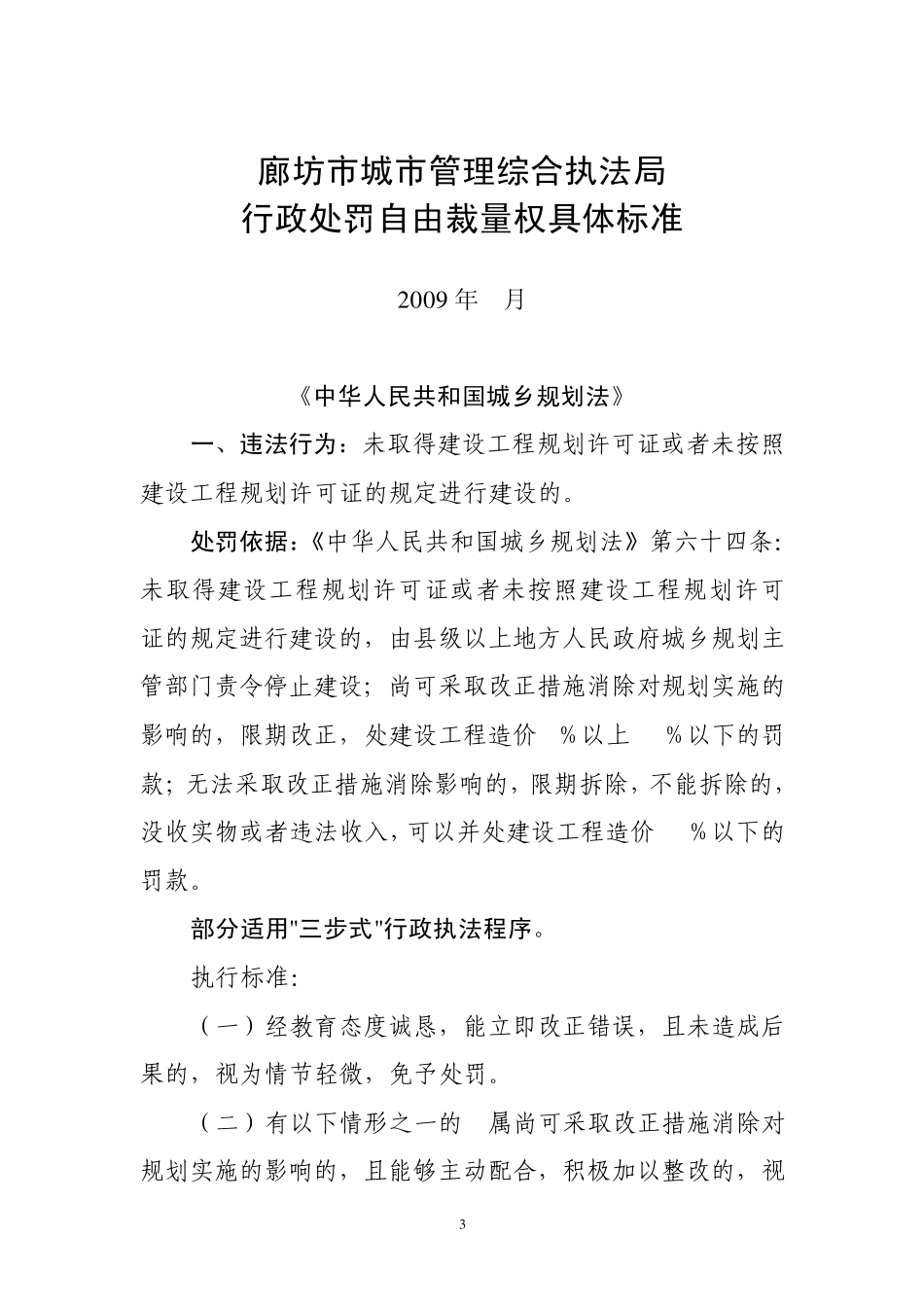 廊坊市城市管理综合执法局_第3页