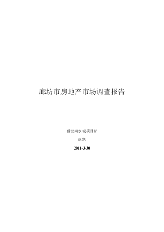 廊坊市房地产市场调查报告