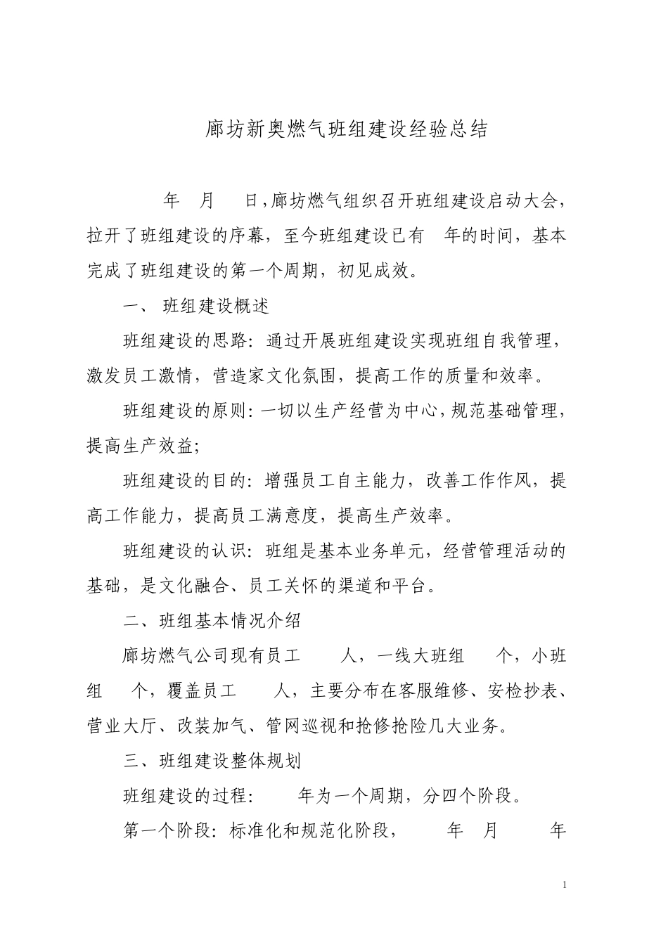 廊坊新奥燃气班组建设经验总结_第1页