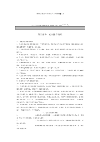 廊坊运输公司安全生产三项制度