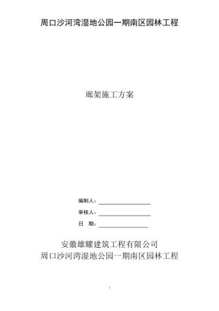 廊架专项施工方案