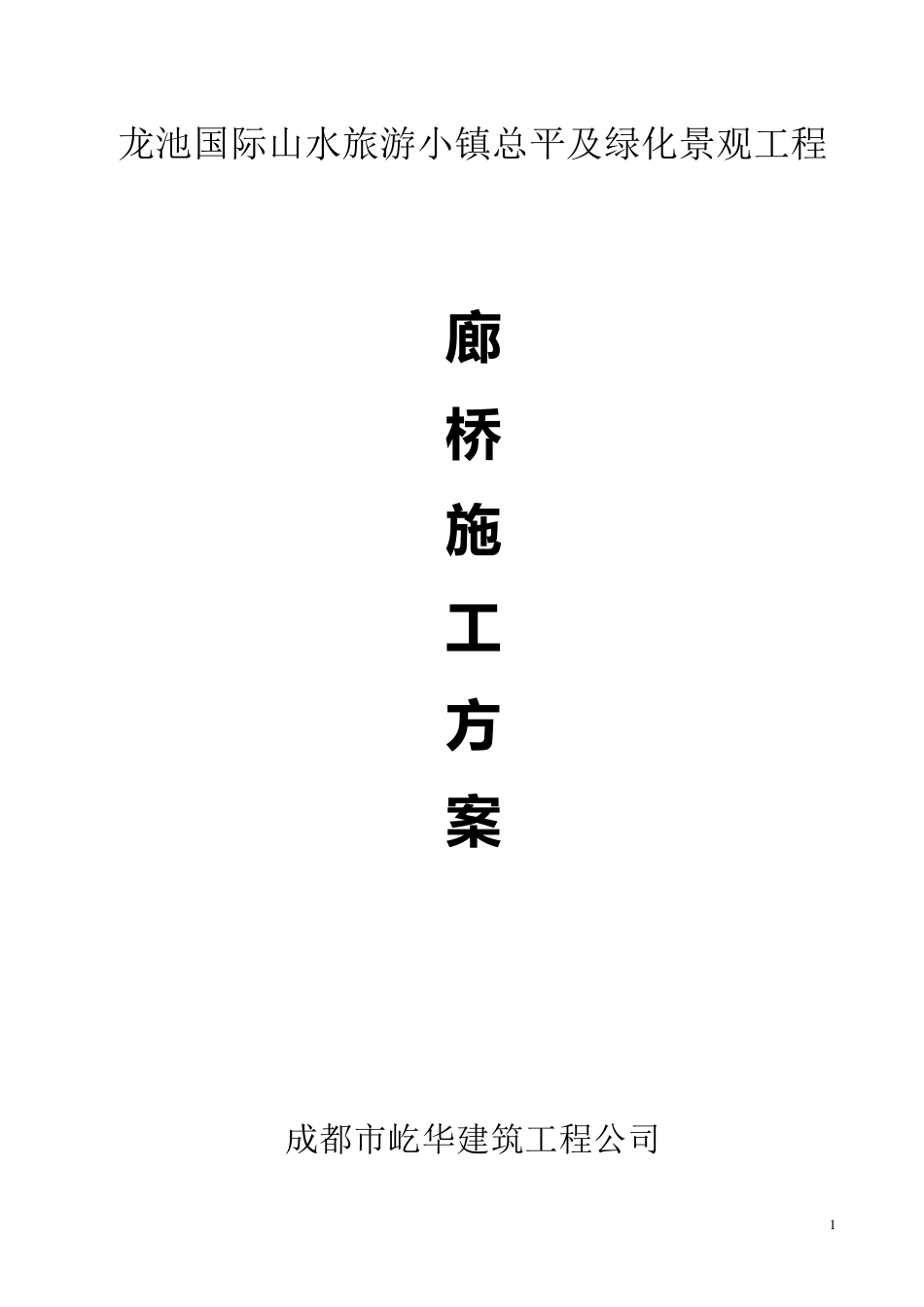 廊桥施工方案_第1页