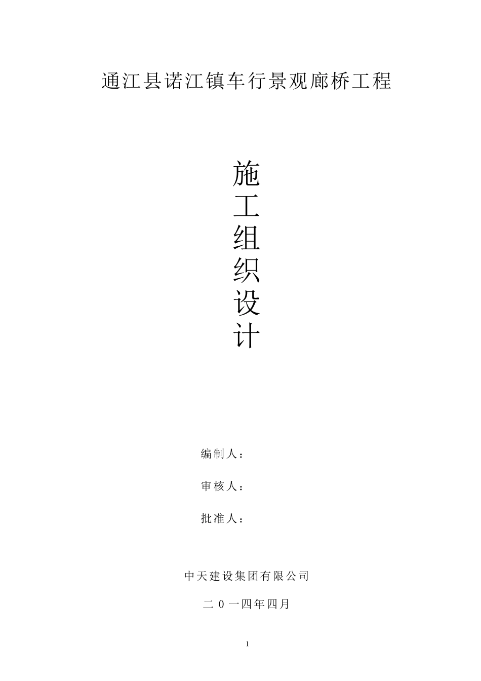 廊桥施工组织设计_第1页