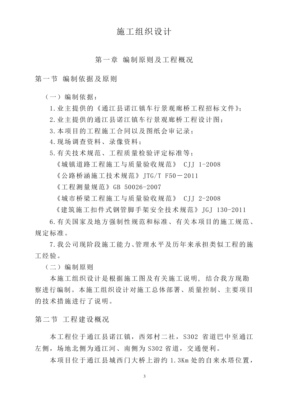 廊桥施工组织设计_第3页