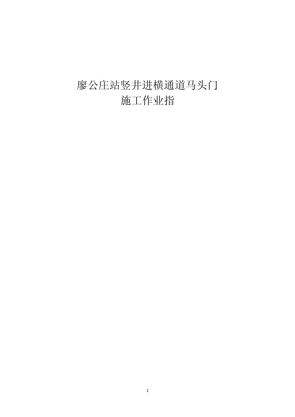 廖公庄站马头门作业指导书_第1页