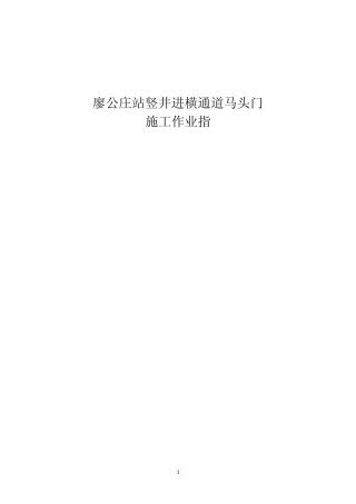 廖公庄站马头门作业指导书