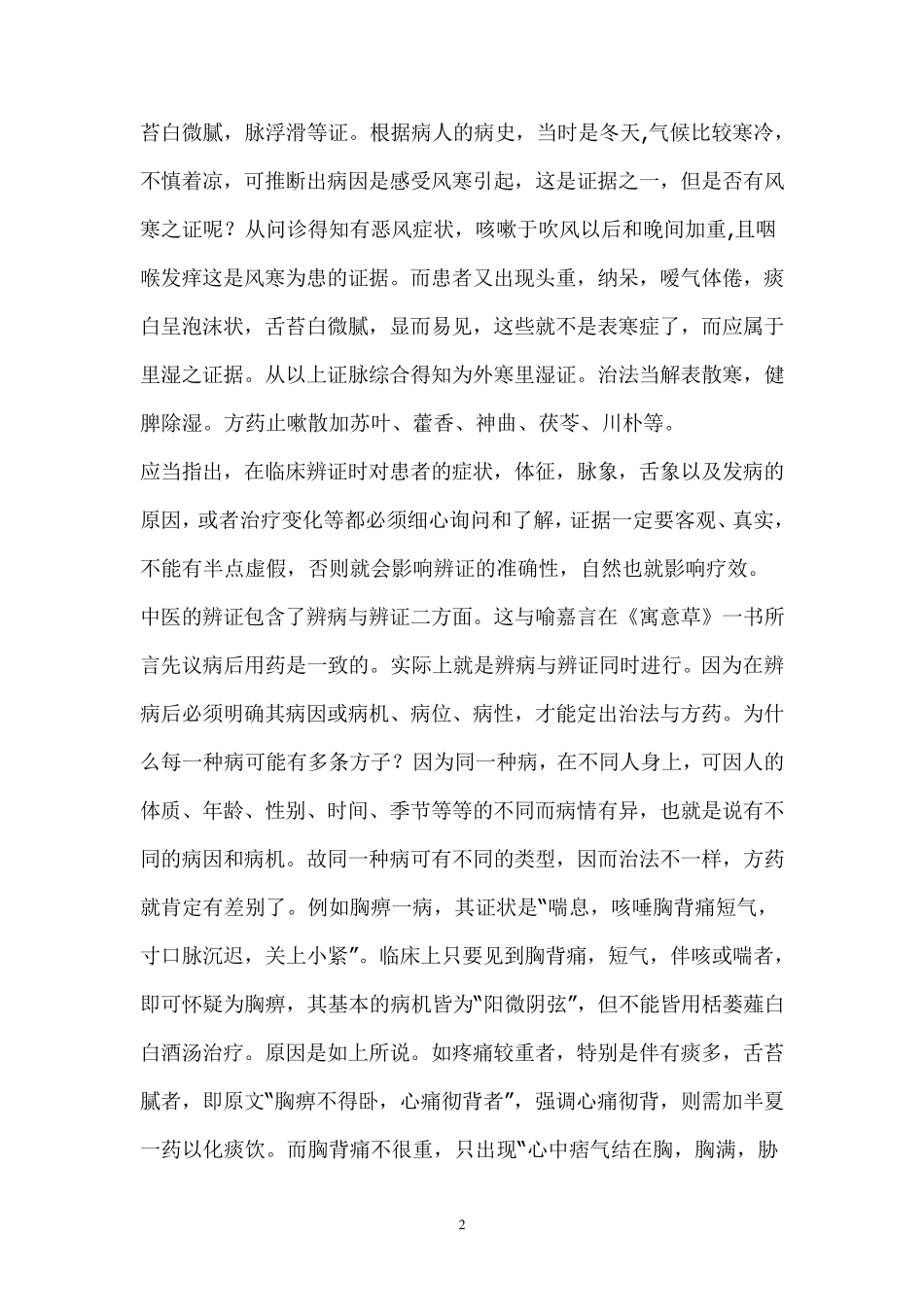 廖世煌——金匮的辨证方法与临床运用_第2页