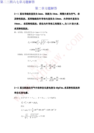 廖承恩《微波技术基础》习题解答(最全的版本)