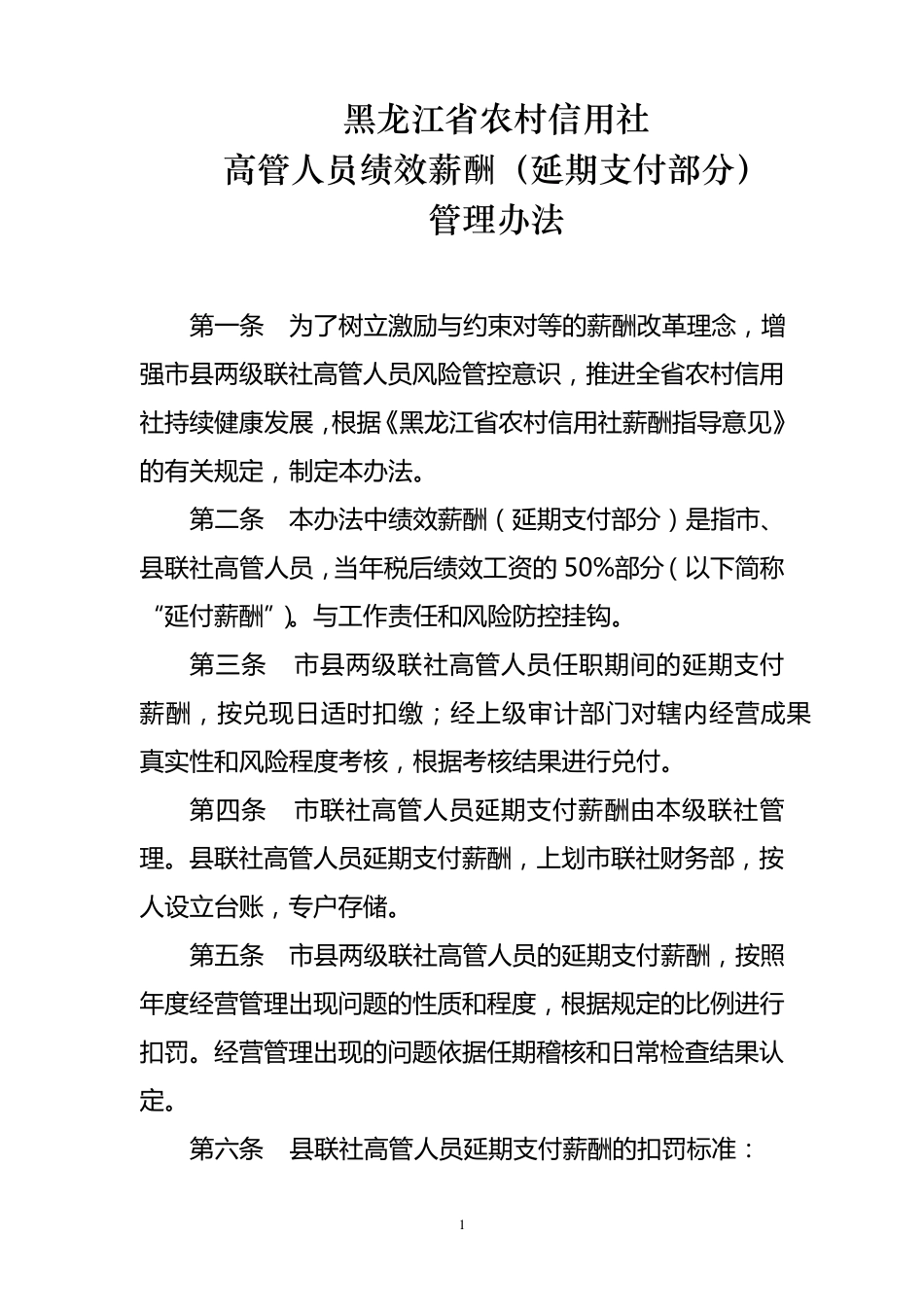 延付薪酬管理办法_第1页