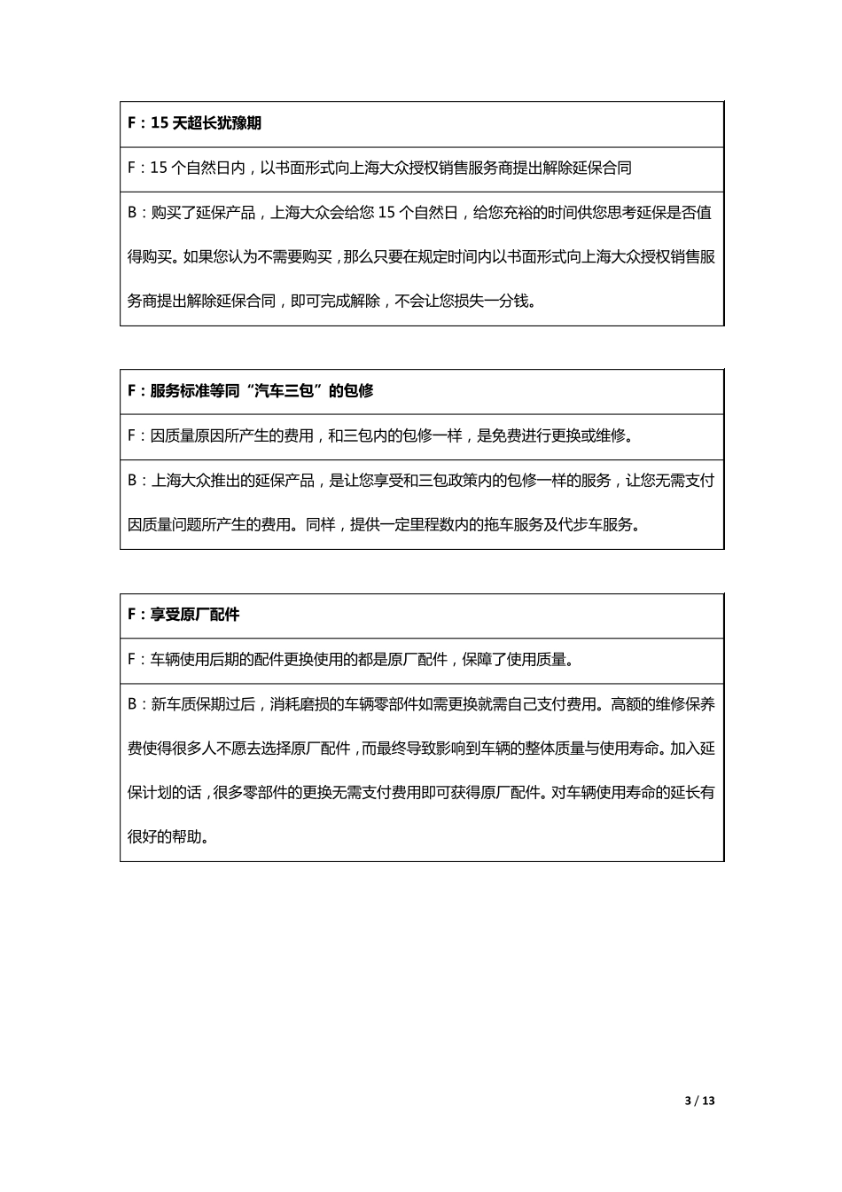 延保销售话术上海大众汽车延长质量担保计划话术手册_第3页