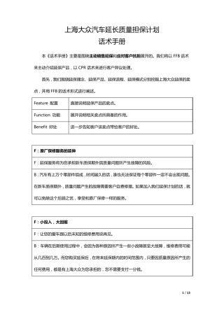 延保销售话术上海大众汽车延长质量担保计划话术手册
