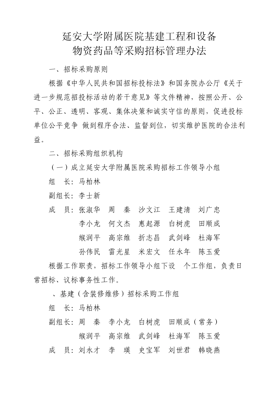 延安大学附属医院基建工程和设备物资药品等采购招标管理办法_第1页