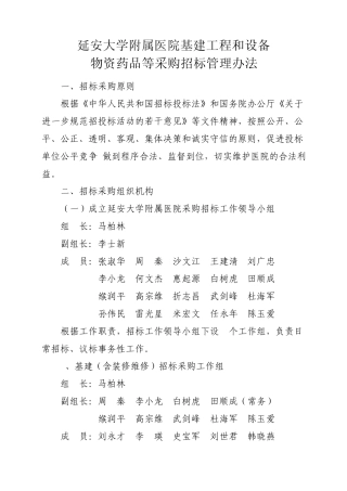 延安大学附属医院基建工程和设备物资药品等采购招标管理办法