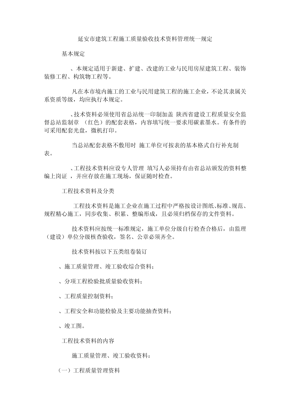 延安市建筑工程施工质量验收技术资料管理统一规定_第1页