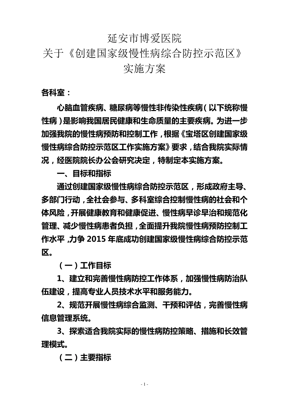 延安市博爱医院关于《创建国家级慢性病综合防控示范区》实施方案_第1页