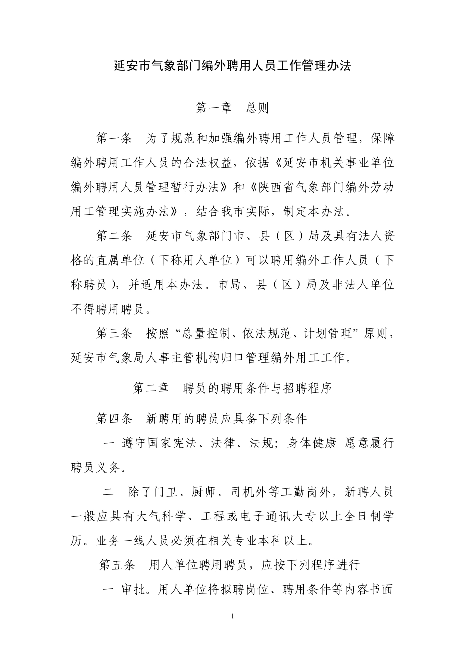 延安市气象部门编外用工管理办法_第1页