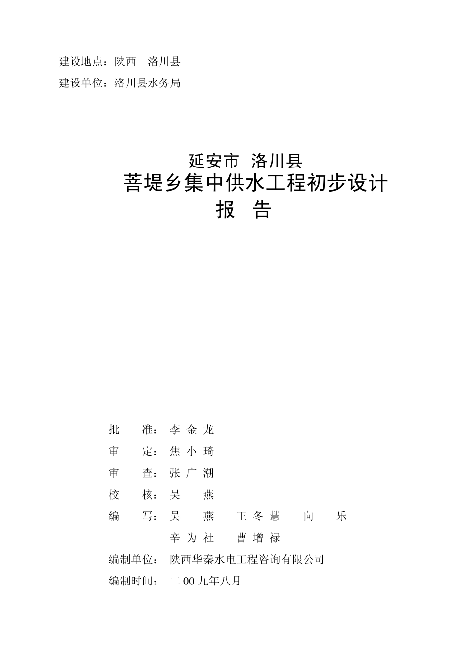 延安市洛川县菩堤乡集中供水工程初步设计报告_第1页