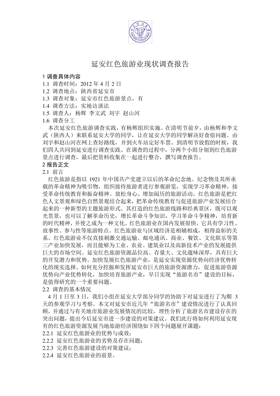 延安红色旅游业调查报告_第2页