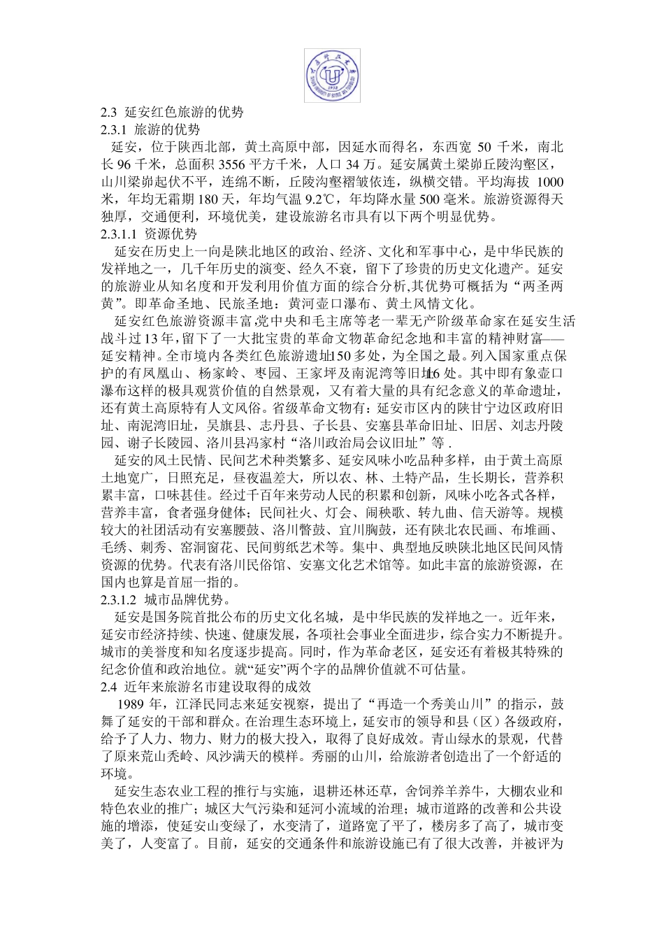 延安红色旅游业调查报告_第3页