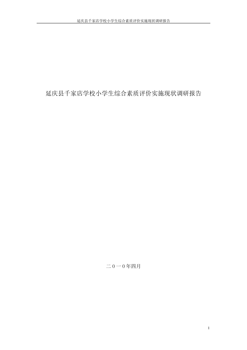 延庆县千家店学校小学生综合素质评价实施现状调研报告1_第1页