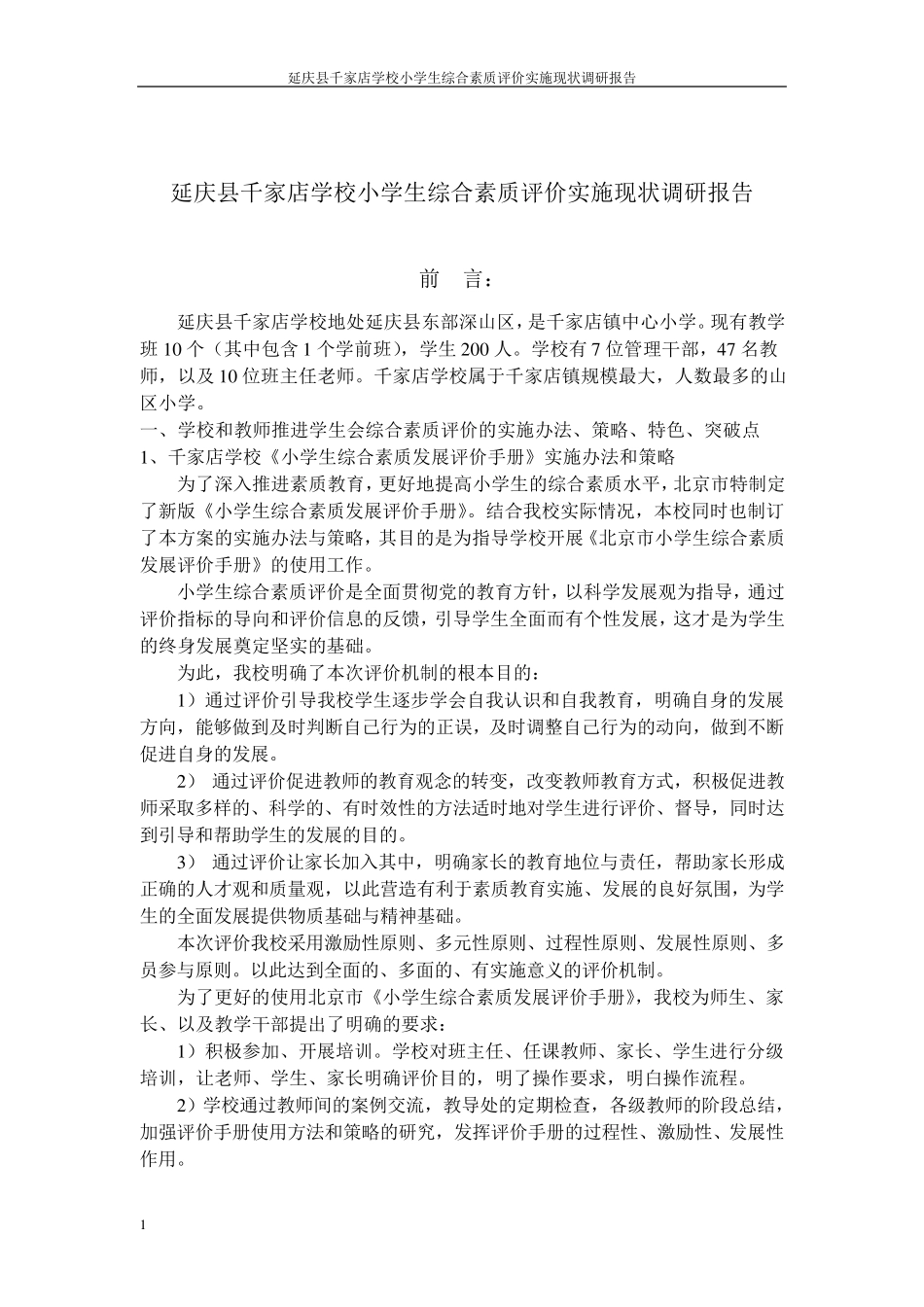 延庆县千家店学校小学生综合素质评价实施现状调研报告1_第2页