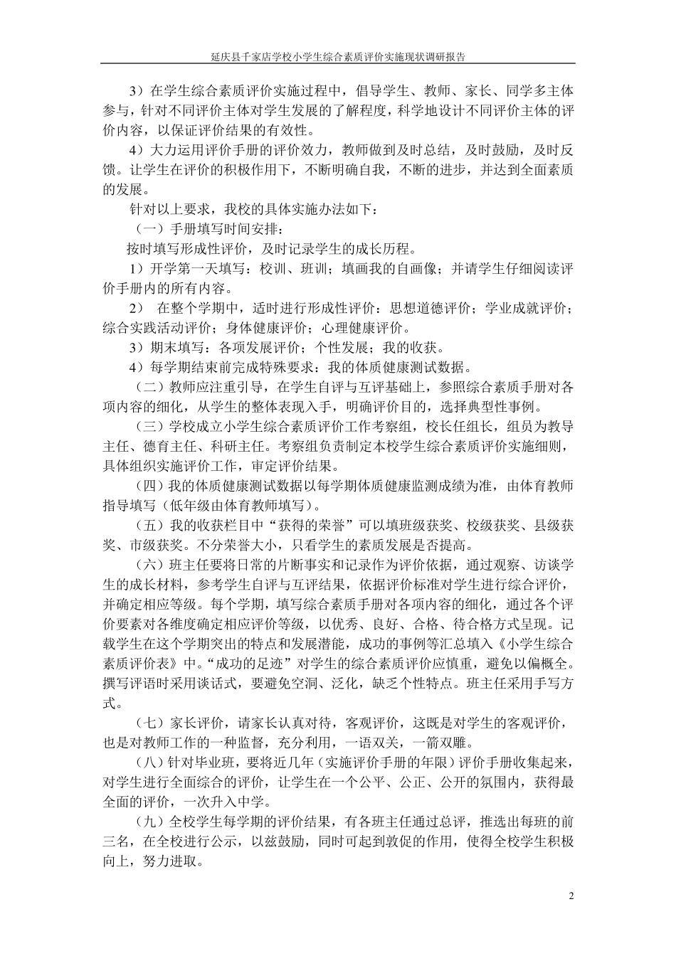 延庆县千家店学校小学生综合素质评价实施现状调研报告1_第3页