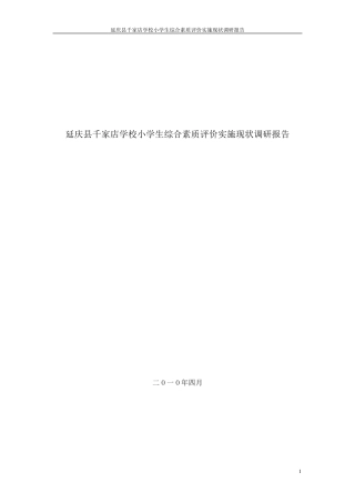 延庆县千家店学校小学生综合素质评价实施现状调研报告1