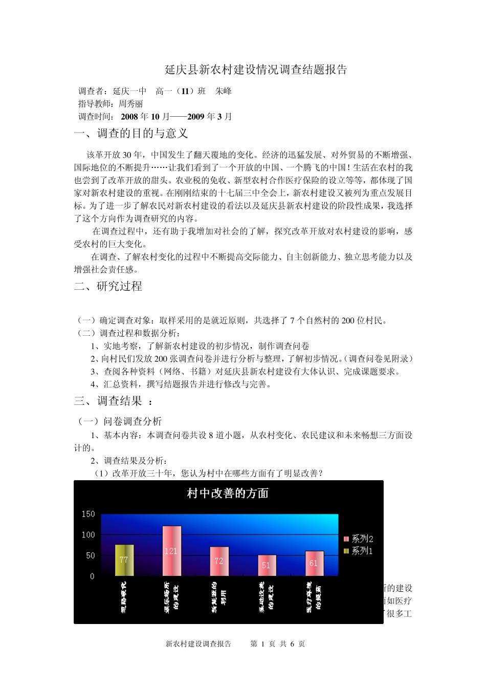延庆县新农村建设情况调查结题报告_第1页