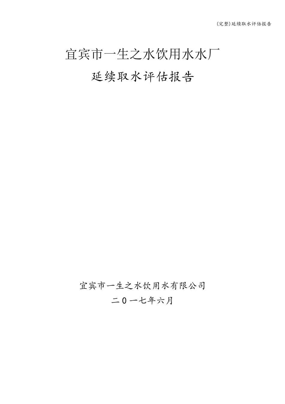 延续取水评估报告_第1页