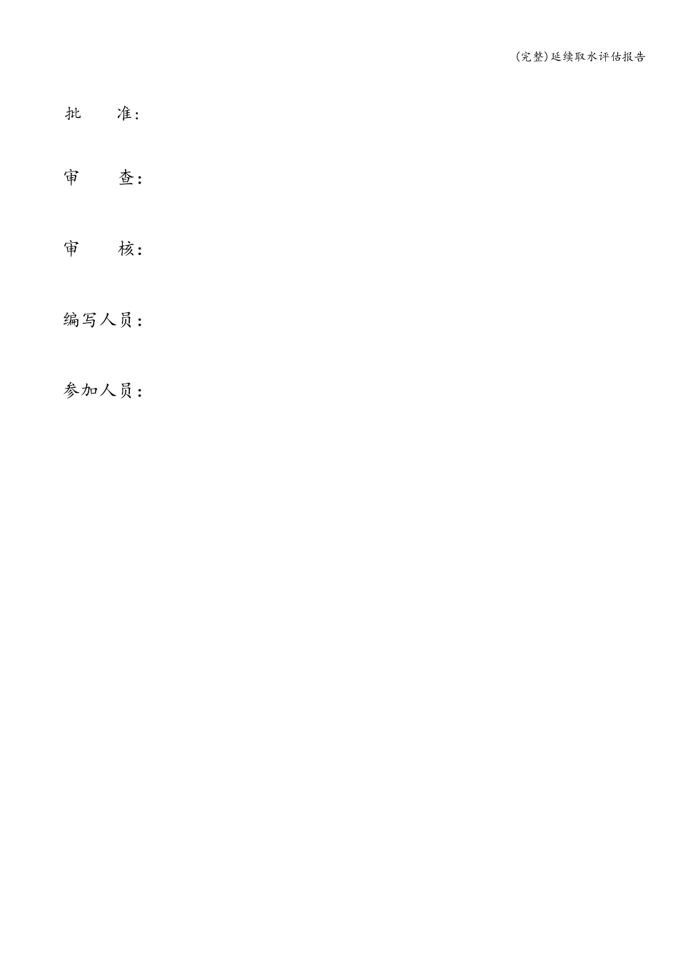 延续取水评估报告_第2页