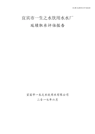 延续取水评估报告