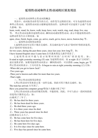 延续性动词和终止性动词的区别及用法