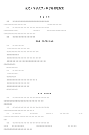 延边大学绩点学分制学籍管理规定
