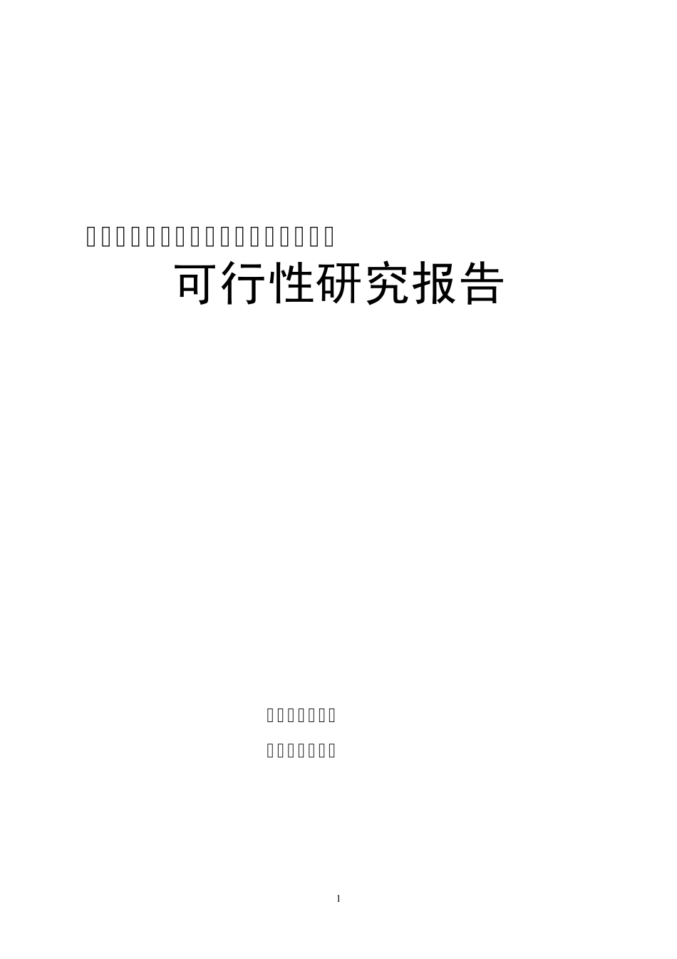延边石泉洞矿泉水有机锗系列产品可研报告_第1页