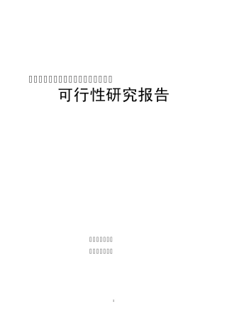 延边石泉洞矿泉水有机锗系列产品可研报告