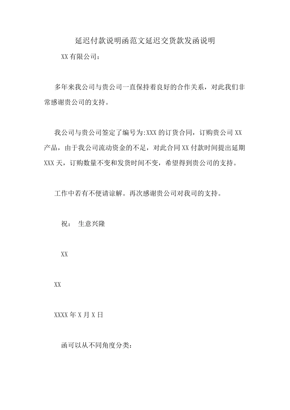 延迟付款说明函范文延迟交货款发函说明_第1页