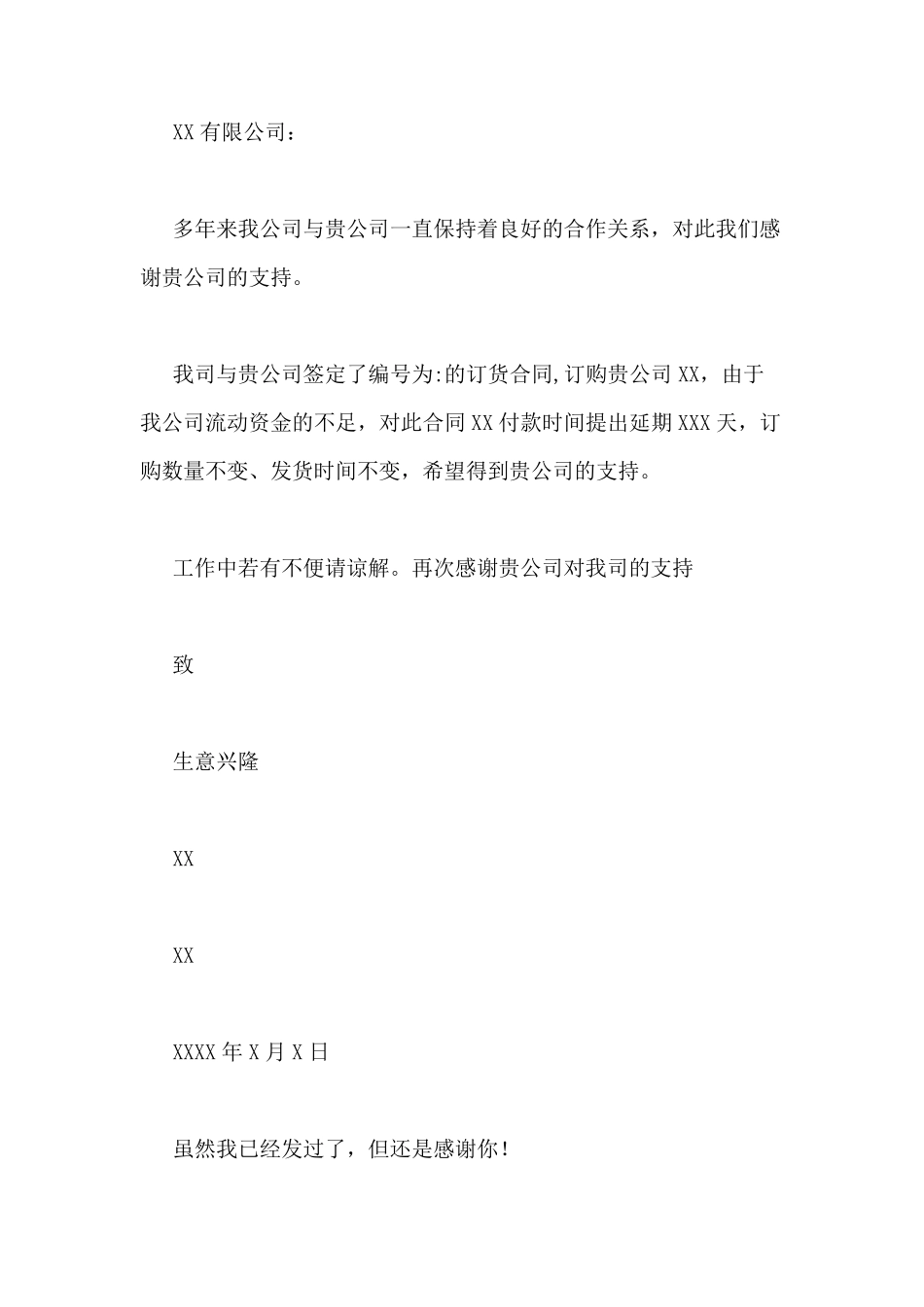 延迟付款说明函范文延迟交货款发函说明_第2页