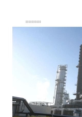 延迟焦化基本知识讲座