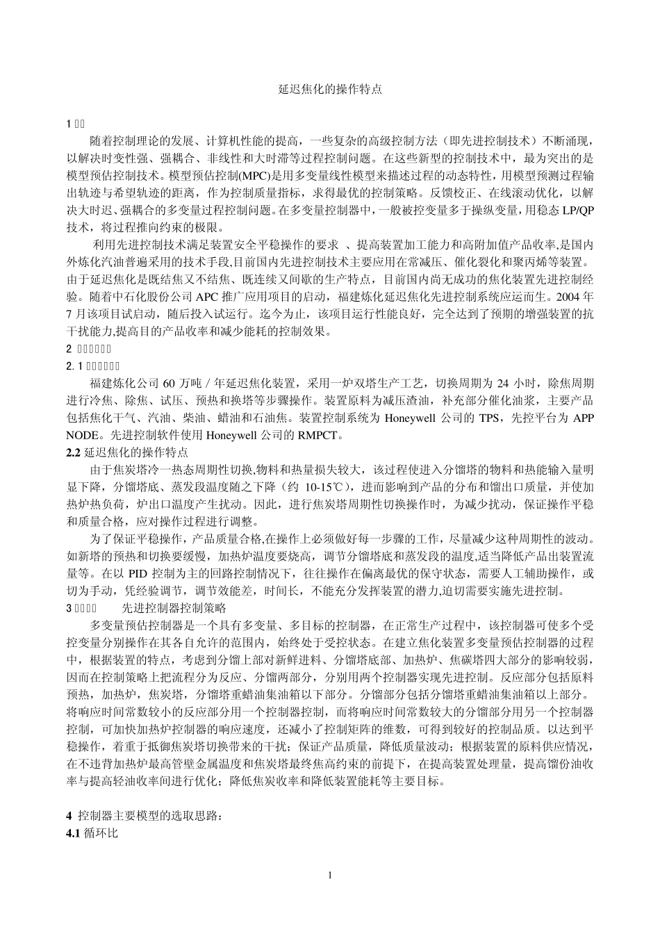 延迟焦化的操作特点_第1页