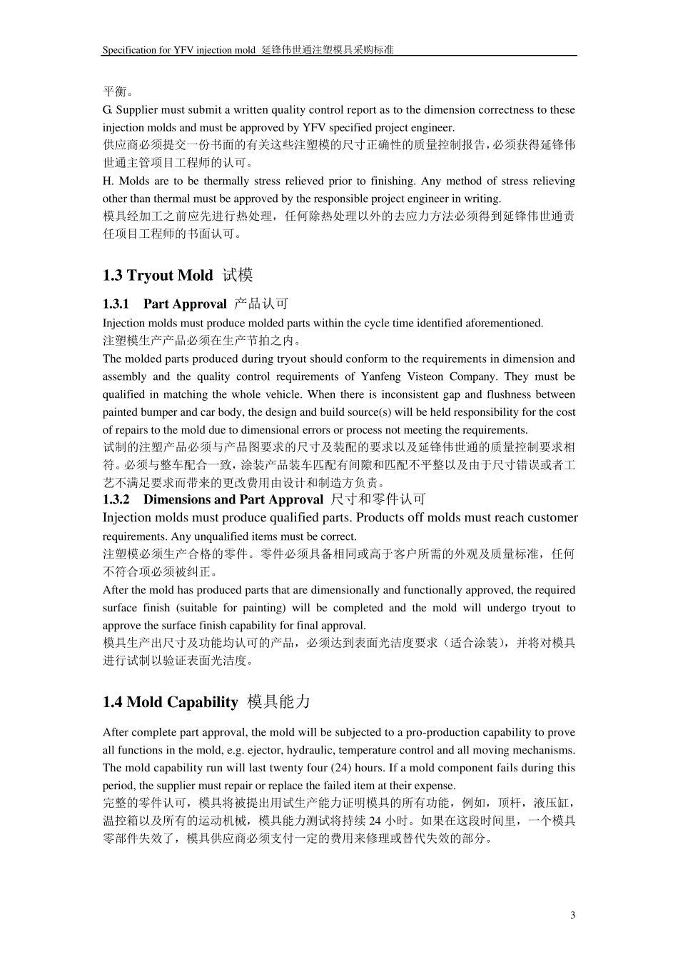 延锋伟世通注塑模具采购标准_第3页