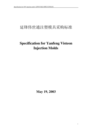 延锋伟世通注塑模具采购标准