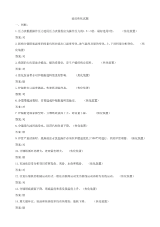 延迟焦化试题