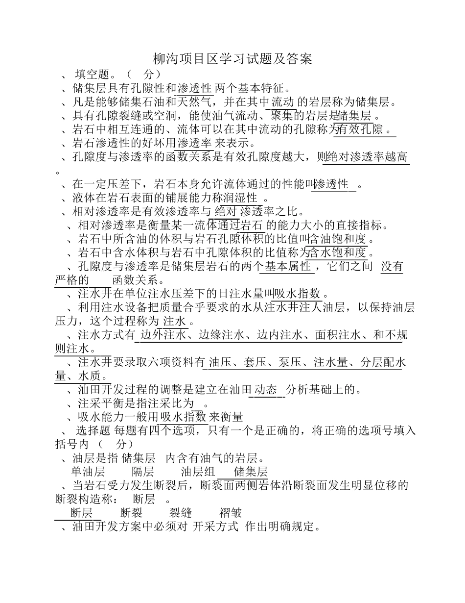 延长油田注水项目区考试试题6_第1页