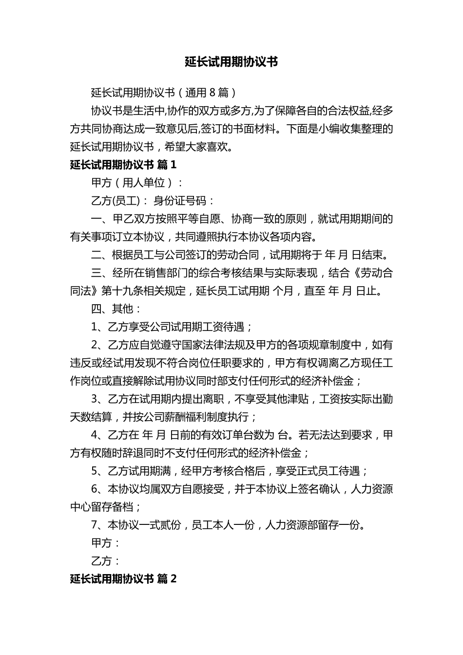 延长试用期协议书(通用8篇)_第1页