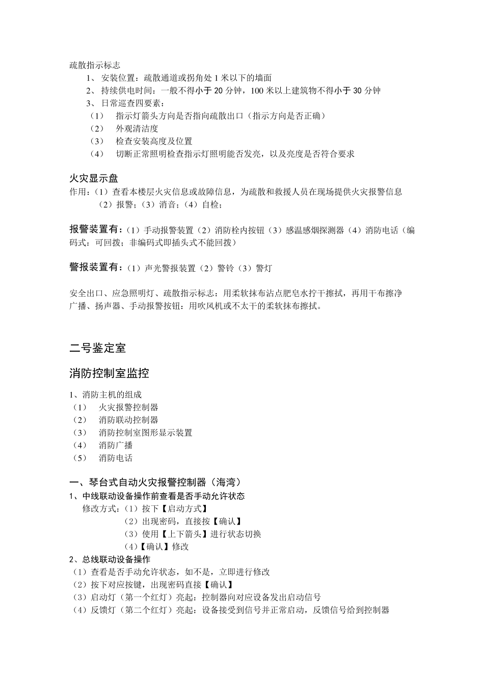 建(构)物消防员职业技能鉴定(实操)考试重点_第2页