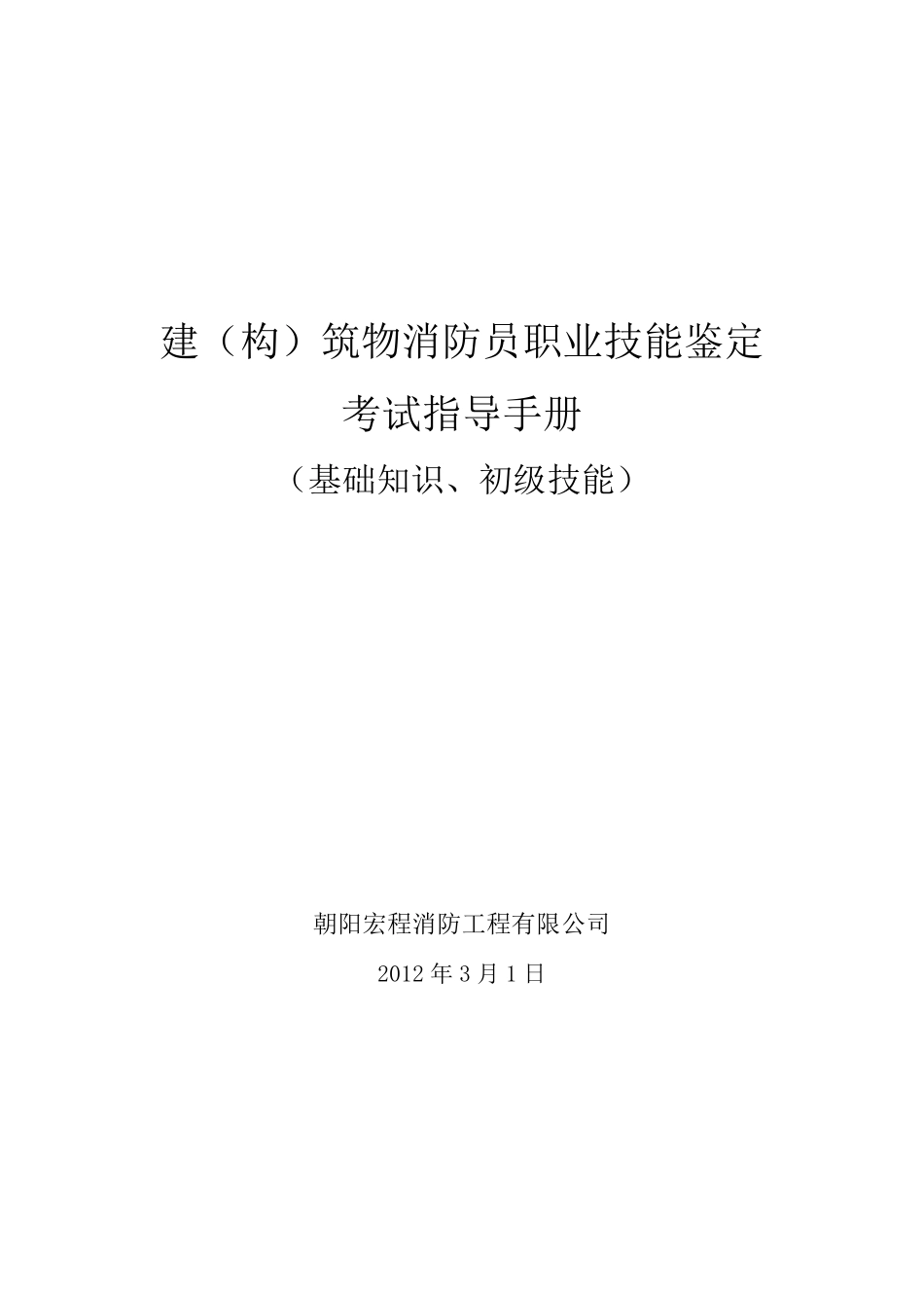 建(构)筑消防员职业技能鉴定考试指导手册(基础知识,职业技能)_第1页