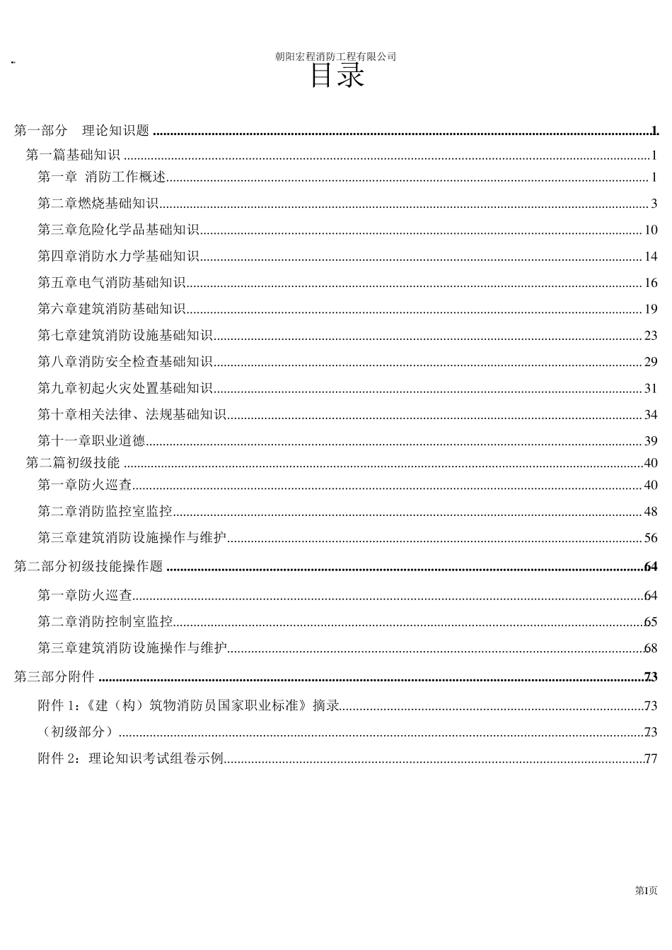 建(构)筑消防员职业技能鉴定考试指导手册(基础知识,职业技能)_第2页